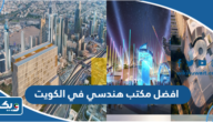 افضل مكتب هندسي في الكويت 2026