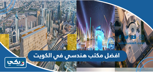 افضل مكتب هندسي في الكويت