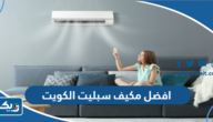 افضل مكيف سبليت في الكويت 2025 افضل مكيف سبليت في الكويت 2025