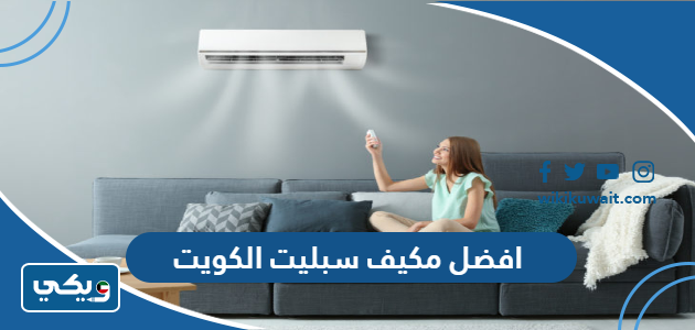 افضل مكيف سبليت الكويت