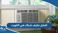 افضل مكيف شباك في الكويت 2026 افضل مكيف شباك في الكويت 2026