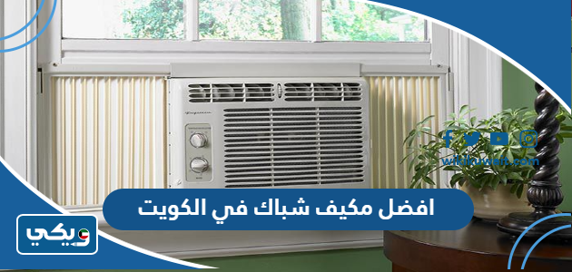 افضل مكيف شباك في الكويت