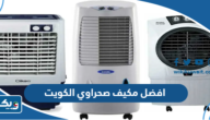 افضل مكيف صحراوي في الكويت 2025 افضل مكيف صحراوي في الكويت 2025