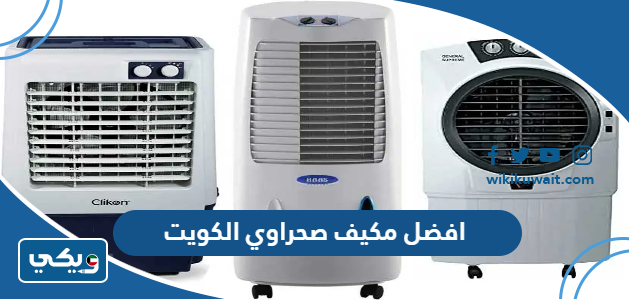 افضل مكيف صحراوي الكويت
