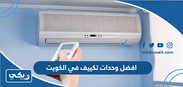 افضل وحدات تكييف في الكويت