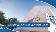افضل وديعة في البنك الاهلي الكويتي 2026 افضل وديعة في البنك الاهلي الكويتي 2026
