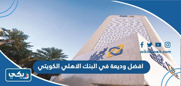 افضل وديعة في البنك الاهلي الكويتي