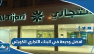 افضل وديعة في البنك التجاري الكويتي 2026 افضل وديعة في البنك التجاري الكويتي 2026