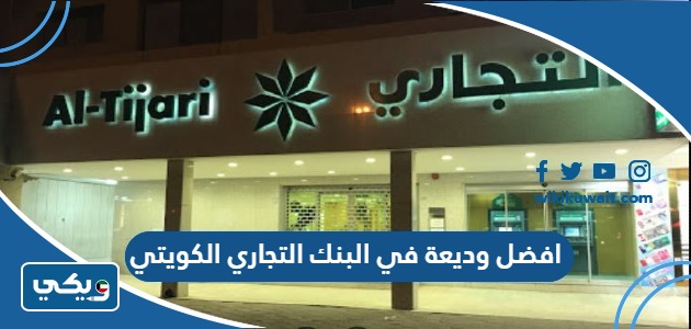 افضل وديعة في البنك التجاري الكويتي