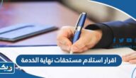 نموذج اقرار استلام مستحقات نهاية الخدمة بالكويت 2025 نموذج اقرار استلام مستحقات نهاية الخدمة بالكويت 2025