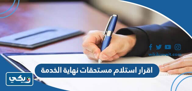 اقرار استلام مستحقات نهاية الخدمة