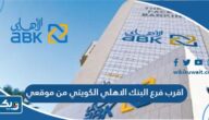 اقرب فرع البنك الاهلي الكويتي من موقعي الحالي
