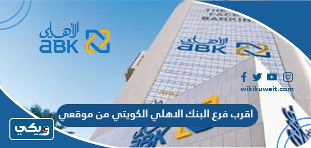 اقرب فرع البنك الاهلي الكويتي من موقعي