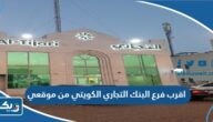 اقرب فرع البنك التجاري الكويتي من موقعي الحالي اقرب فرع البنك التجاري الكويتي من موقعي الحالي