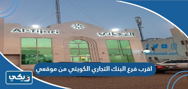 اقرب فرع البنك التجاري الكويتي من موقعي