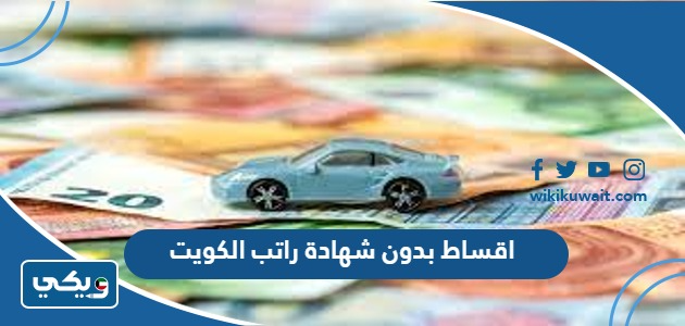 اقساط بدون شهادة راتب الكويت