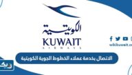 كيفية الاتصال بخدمة عملاء الخطوط الجوية الكويتية كيفية الاتصال بخدمة عملاء الخطوط الجوية الكويتية