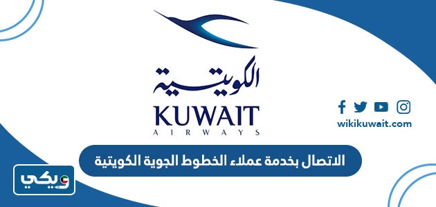 الاتصال بخدمة عملاء الخطوط الجوية الكويتية