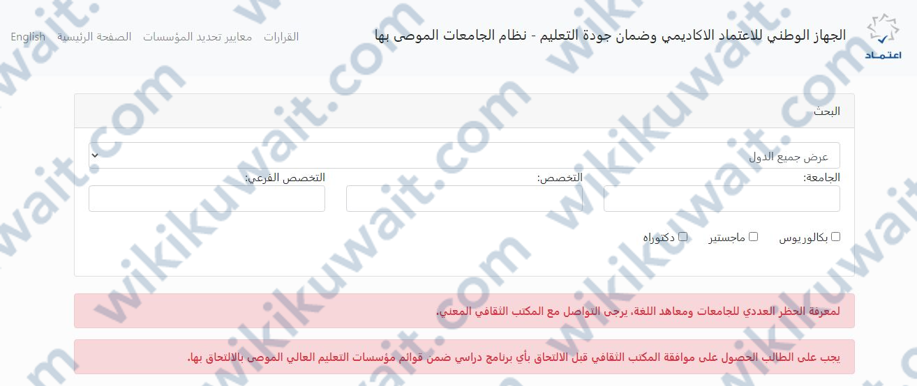 الاستعلام عن الجامعات المعتمدة في جمعية المهندسين الكويتية