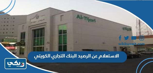 الاستعلام عن الرصيد البنك التجاري الكويتي