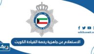 الاستعلام عن جاهزية رخصة القيادة الكويت 2026 الاستعلام عن جاهزية رخصة القيادة الكويت 2026