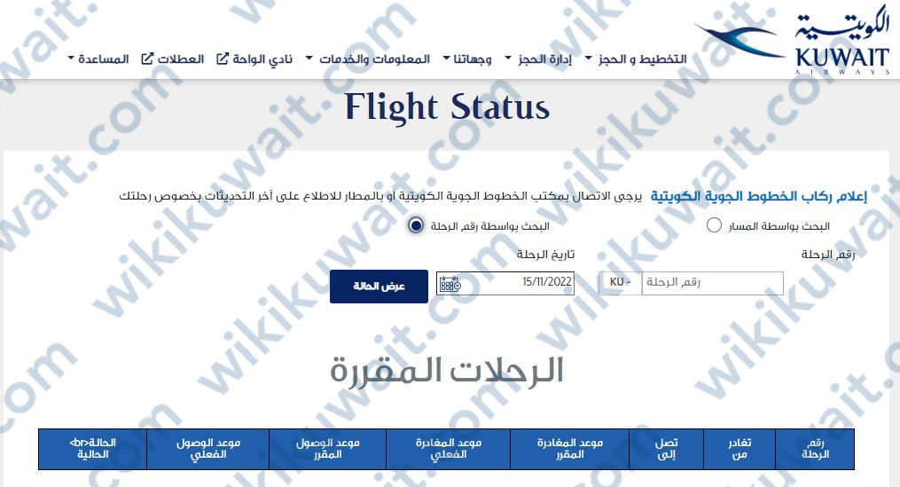الاستعلام عن رحلة طيران الكويتية باستخدام رقم الرحلة