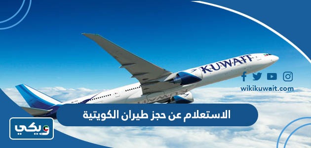 الاستعلام عن حجز طيران الكويتية