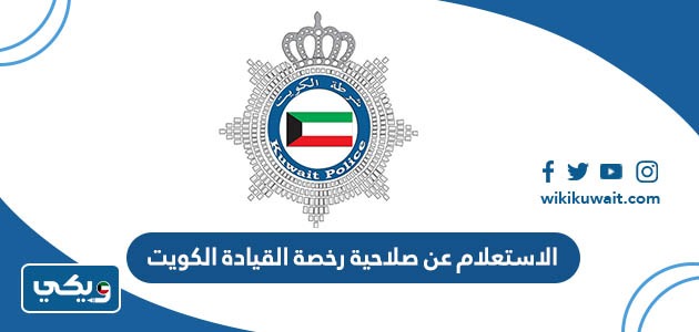 الاستعلام عن صلاحية رخصة القيادة الكويت
