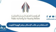 الاستعلام عن طلب الإسكان برقم الهوية الكويت 2026 الاستعلام عن طلب الإسكان برقم الهوية الكويت 2026