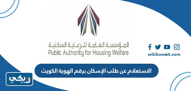 الاستعلام عن طلب الإسكان برقم الهوية الكويت