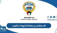 الاستعلام عن معادلة الشهادات في الكويت 2025 الاستعلام عن معادلة الشهادات في الكويت 2025