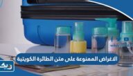الاغراض الممنوعة على متن الطائرة الكويتية 2026 الاغراض الممنوعة على متن الطائرة الكويتية 2026