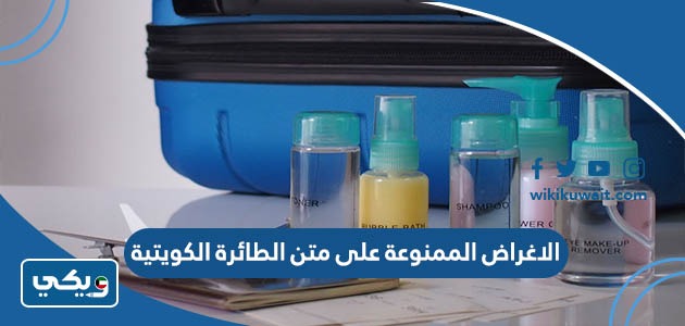 الاغراض الممنوعة على متن الطائرة الكويتية