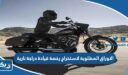 الاوراق المطلوبة لاستخراج رخصة قيادة دراجة نارية 2026
