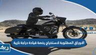 الاوراق المطلوبة لاستخراج رخصة قيادة دراجة نارية 2024 الاوراق المطلوبة لاستخراج رخصة قيادة دراجة نارية 2024