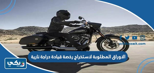 الاوراق المطلوبة لاستخراج رخصة قيادة دراجة نارية