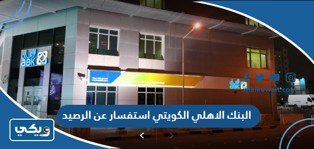 البنك الاهلي الكويتي استفسار عن الرصيد