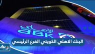 مواعيد عمل البنك الاهلي الكويتي الفرع الرئيسي مواعيد عمل البنك الاهلي الكويتي الفرع الرئيسي