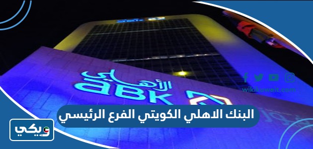 البنك الاهلي الكويتي الفرع الرئيسي