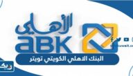 حساب البنك الاهلي الكويتي تويتر