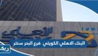مواعيد عمل البنك الاهلي الكويتي فرع البحر سنتر مواعيد عمل البنك الاهلي الكويتي فرع البحر سنتر