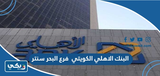 البنك الاهلي الكويتي فرع البحر سنتر
