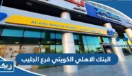 مواعيد عمل البنك الاهلي الكويتي فرع الجليب مواعيد عمل البنك الاهلي الكويتي فرع الجليب