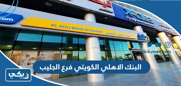 البنك الاهلي الكويتي فرع الجليب