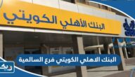 مواعيد عمل البنك الاهلي الكويتي فرع السالمية مواعيد عمل البنك الاهلي الكويتي فرع السالمية