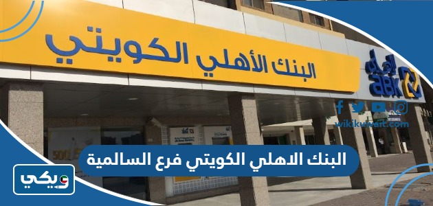 البنك الاهلي الكويتي فرع السالمية