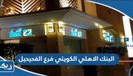 مواعيد عمل البنك الاهلي الكويتي فرع الفحيحيل مواعيد عمل البنك الاهلي الكويتي فرع الفحيحيل