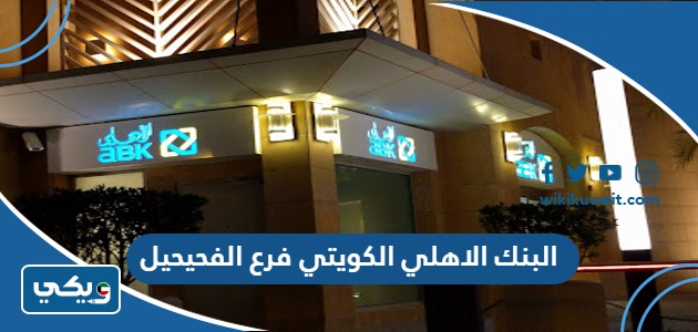 البنك الاهلي الكويتي فرع الفحيحيل