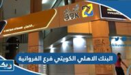 مواعيد عمل البنك الاهلي الكويتي فرع الفروانية مواعيد عمل البنك الاهلي الكويتي فرع الفروانية