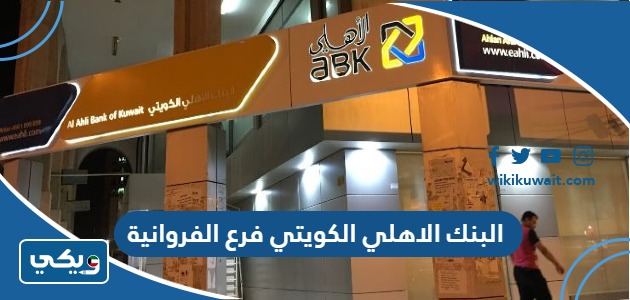 البنك الاهلي الكويتي فرع الفروانية